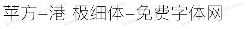 苹方-港 极细体字体转换